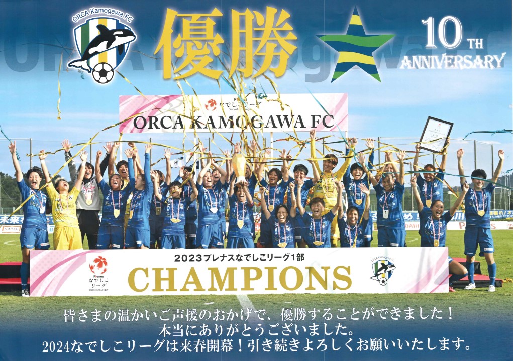 オルカ鴨川FC優勝